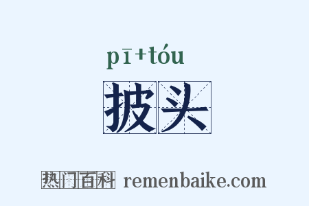 披头是什么意思的图片